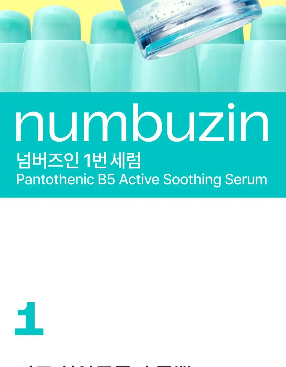 [대용량+크림증정] 넘버즈인 1번 판토텐산 수딩세럼 80ml 기획 (+크림 15ml) 상세페이지 10